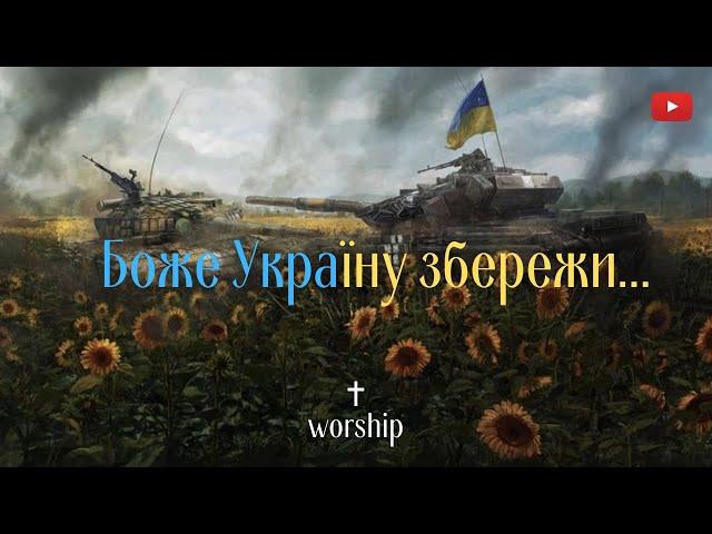 Боже, Україну збережи | Молитва за україну | Україські християнські пісні