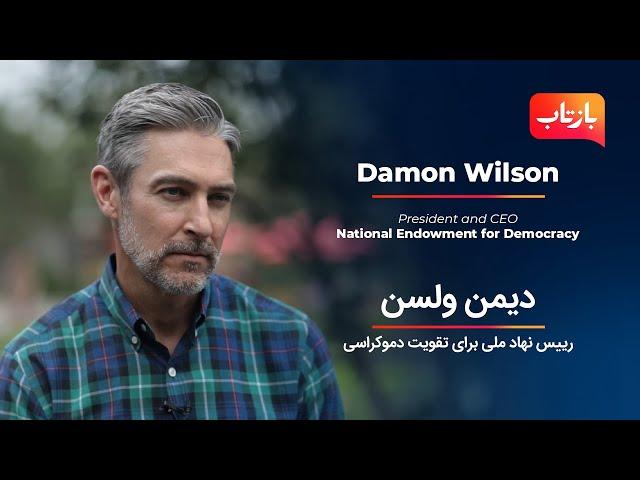 Baztab: NED's President Damon Wilson Talks about Afghanistan