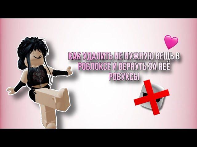 Как удалить вещь в роблокс и вернуть за неё робуксы🩷//Roblox Shou//🩷