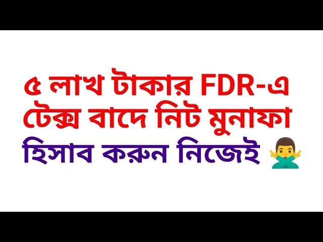 FDR সুদ হিসাব পদ্ধতি How to calculate FDR interest #banknews #fixeddepositreceipt