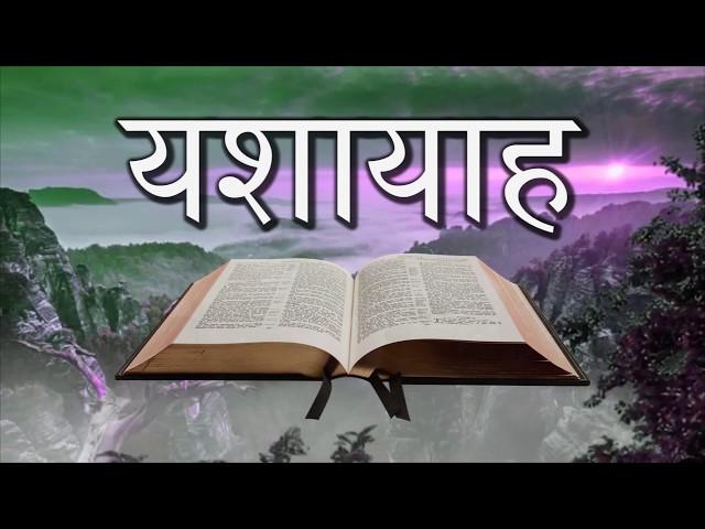 यशायाह Isaiah • Hindi Bible पवित्र बाइबिल