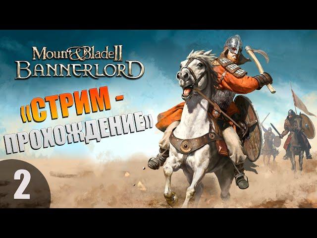 СТРИМ - ️MOUNT & BLADE 2: BANNERLORD️- ИГРАЮ БЕЗ ЗАГРУЗОК