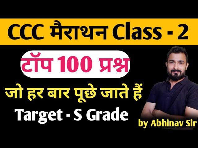 CCC Marathon Class - 2 | ccc exam preparation | ccc exam question answer in hindi