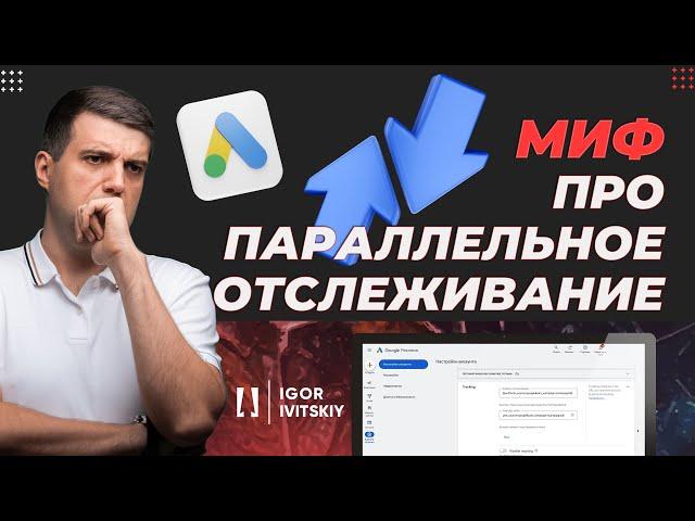 Миф про параллельное отслеживание в Google Ads | Нужно ли вам беспокоиться?