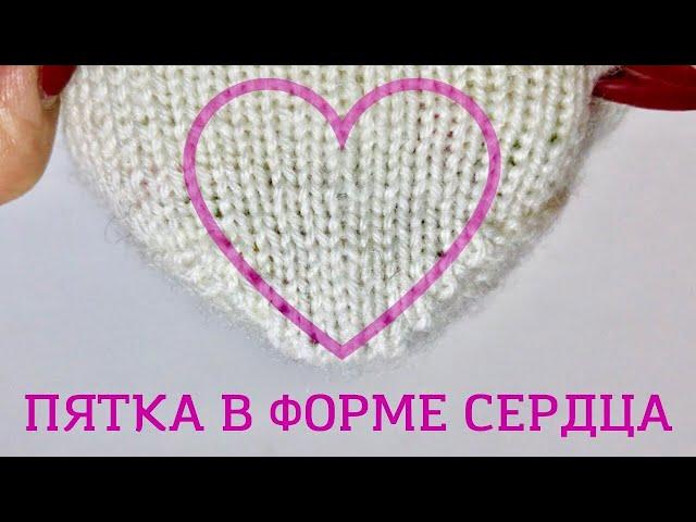 Пятка в форме сердца с клином подъёма / Heel with flap and gusset