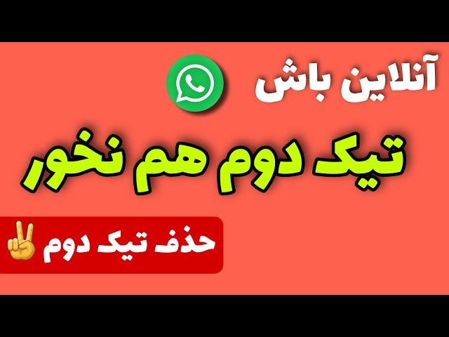 غیرفعال کردن تیک دوم واتساپ (حذف تیک دوم واتس اپ)