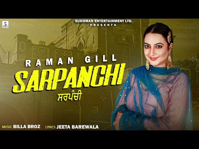 Sarpanchi | Raman Gill  | Latest Punjabi  Songs 2024 | SUKHMAN ENTERTAINMENT