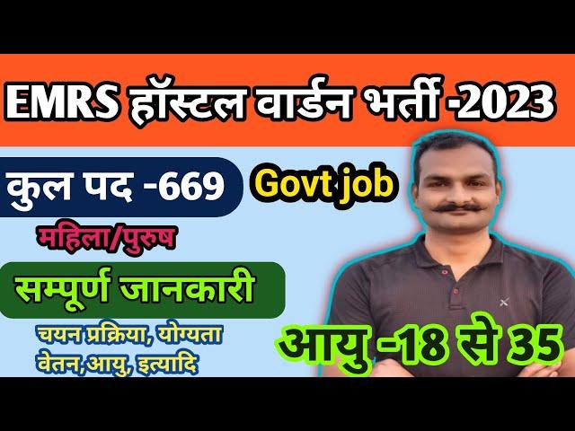 EMRS hostel warden recruitment 2023 |  EMRS vacancy 2023