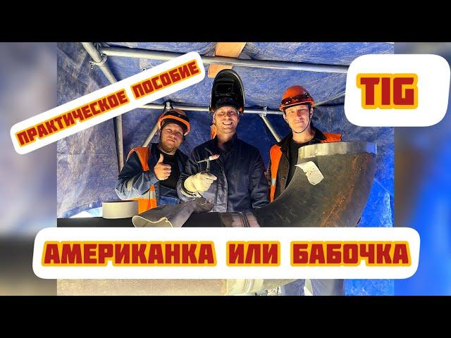 Tig ОБУЧЕНИЕ АРГОНОМ АМЕРИКАНКА ИЛИ БАБОЧКА