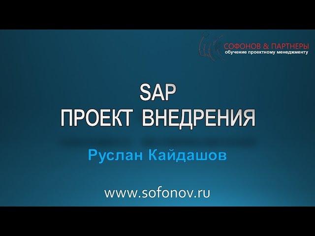 Проект внедрения SAP