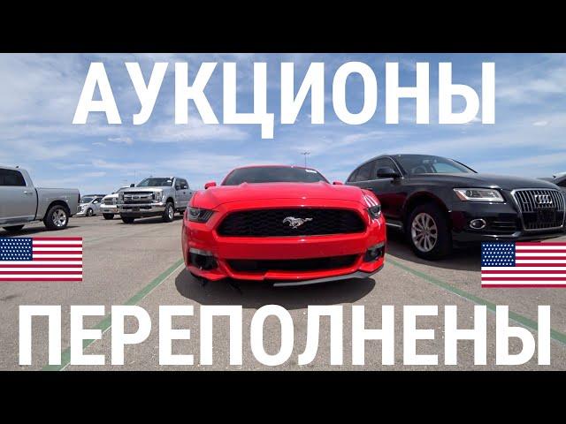 АУКЦИОНЫ АВТО В США ПЕРЕПОЛНЕНЫ! КУПИЛ ТРИ МАШИНЫ! ЦЕНЫ ЖЕСТЬ!!