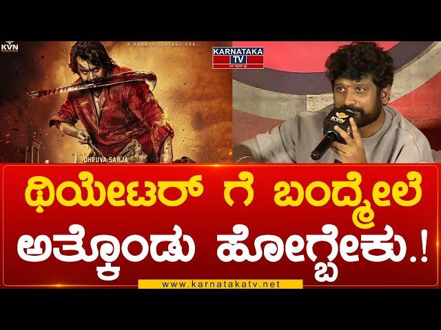 Dhruva Sarja KD : ಥಿಯೇಟರ್ ಗೆ ಬಂದ್ಮೇಲೆ ಅತ್ಕೊಂಡು ಹೋಗ್ಬೇಕು.!  | Karnataka TV