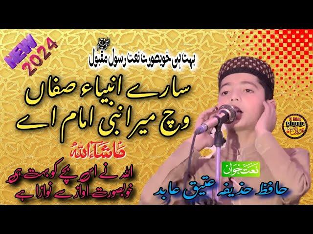 New ashar 2024 l Hafiz Huzaifa Ateeq Abid| Naat sary ambiya safan vich|  M Bilal islamic