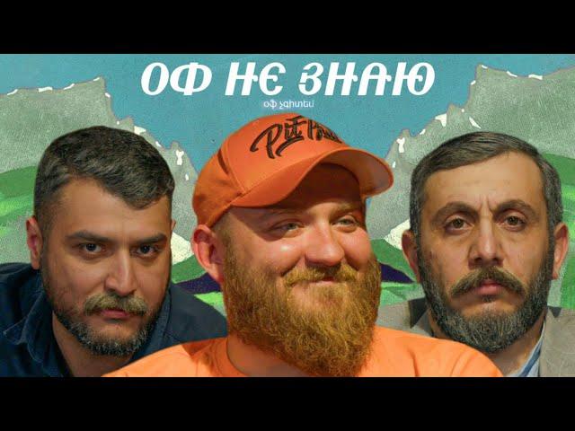 оф не знаю I павел дедищев