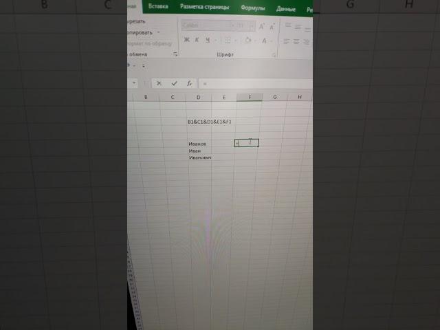 Объединение текста с помощью амперсанда «&» в Excel