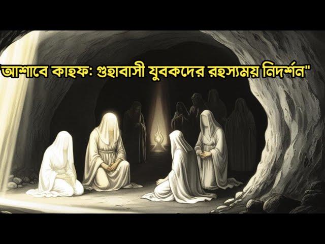 The Prophecy of আশাব-এ-কাহফ|গুহাবাসী ৩ বন্ধু|ইসলামিক গল্পকথা