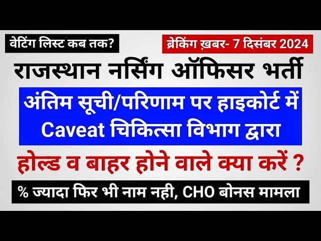 राजस्थान नर्सिंग ऑफिसर अंतिम सूची- कोर्ट में Caveat, आरोप भी, होल्ड/बाहर अभ्यर्थी, वेटिंग लिस्ट? केस