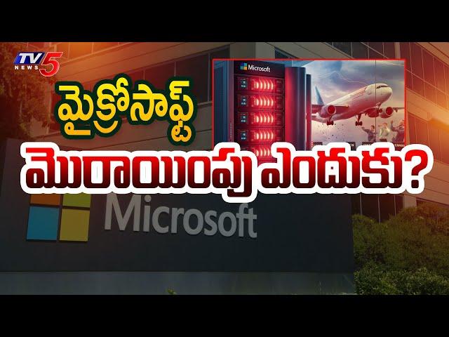 Microsoft Server Issue : మైక్రోసాఫ్ట్ మొరాయింపు ఎందుకు? | Microsoft Issue Explained in Telugu | TV5