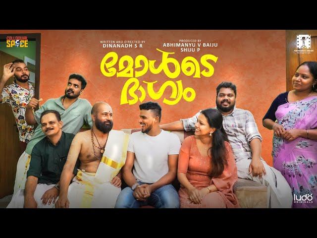 മോൾടെ ഭാഗ്യം..! New Malayalam Short Film | Dinanadh S R | Anas Haneef | Naina Chanchal