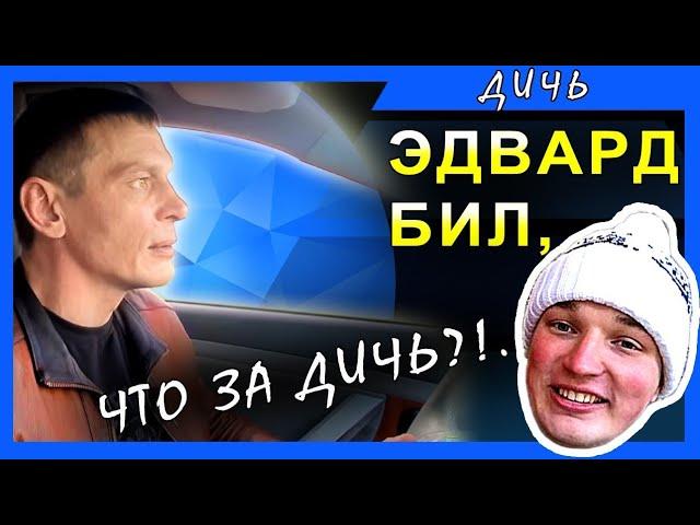 Эдвард Бил, что за дичь? продолжение