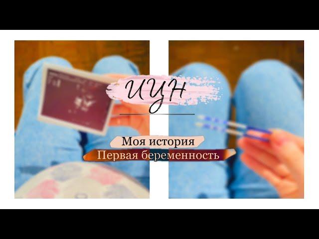 ИЦН | Шов на шейке🫣 | ПЕРВАЯ БЕРЕМЕННОСТЬ | Мой опыт