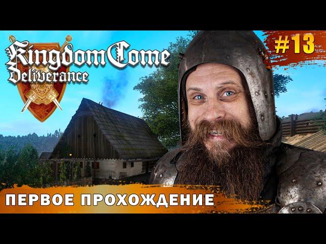 Чешский Жакуй помогает всем! Иногда даже бесплатно. Kingdom Come: Deliverance часть 13.