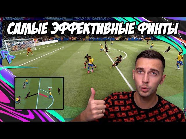 САМЫЕ НУЖНЫЕ (ЭФФЕКТИВНЫЕ) ФИНТЫ В FIFA 21