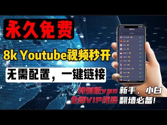 永久免费 手机端 VPN,（2023年度款全网首发），无限流量,实测80000KB，国际大厂，比付费好用,速度8K，4K高速，无广告，无限设备，就是这么强！