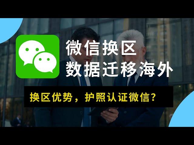 微信换区有什么优势？怎么换区？怎么护照认证微信支付，如何将微信数据迁移到海外！