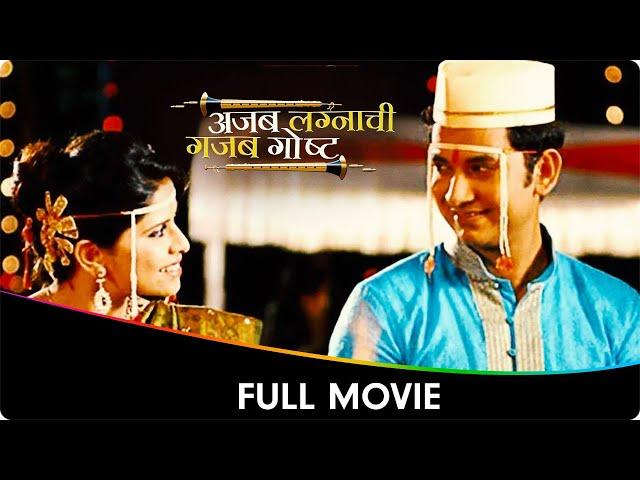 Ajab Lagnaachi Gajab Gosht - Marathi Full Movie - Umesh Kamat, Sai Tamhankar, Kamlakar Satpute