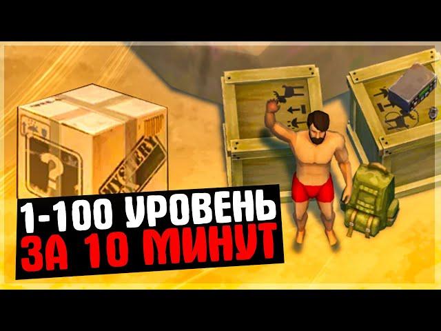 1-100 УРОВЕНЬ ЗА 10 МИНУТ - РОЗЫГРЫШ - Last Day on Earth: Survival