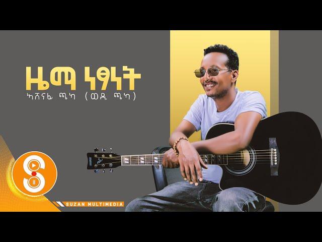 "ዜማ ነፃነት" ኣሸናፊ ጫካ (zema netsanet) New Tigrgna Music (official Video 2022)