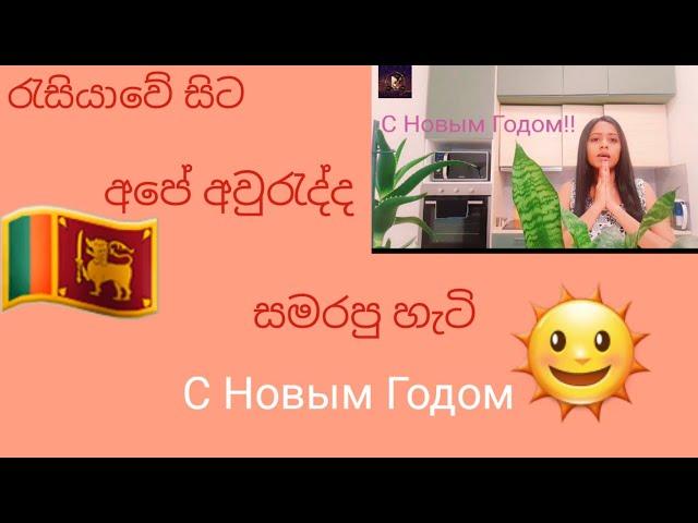 Sinhala & Tamil New Year/ Inu with Russia / Life in Russia Sinhala