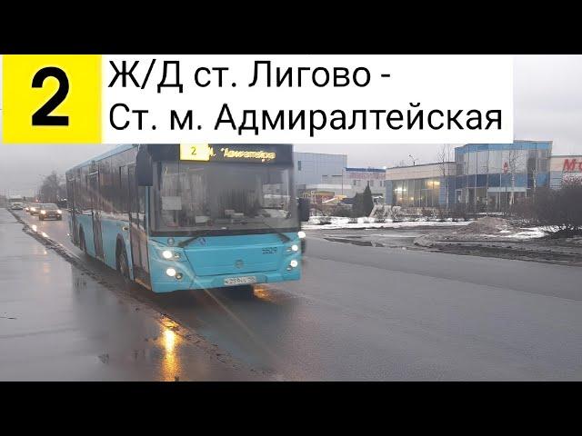 Автобус 2. Ж/Д ст. Лигово - Ст. м. Адмиралтейская