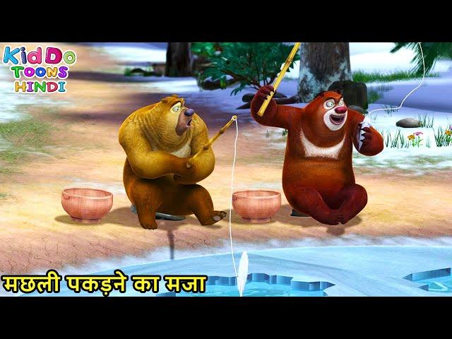 मछली पकड़ने का मजा | New Adventure Cartoon | Bablu Dablu Hindi Cartoon Big Magic | Boonie Bears Hindi