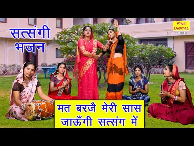 सत्संगी भजन | मत बरजै मेरी सास जाऊँगी सत्संग मे | Satsangi Bhajan | Haryanvi Bhajan | Simran Rathore