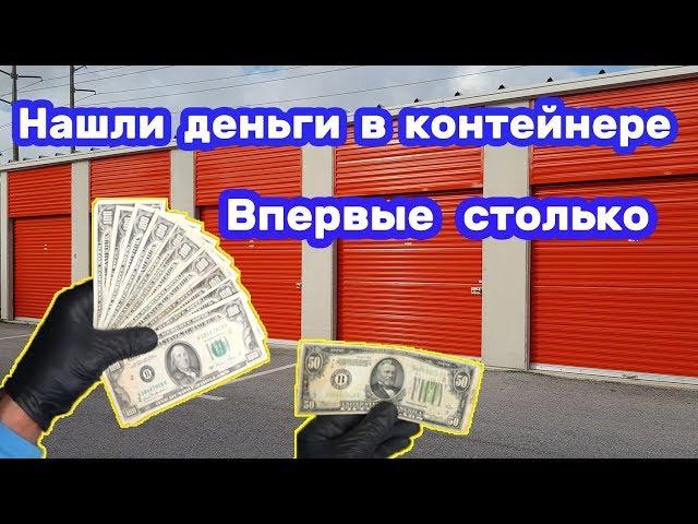 Нашли деньги в контейнере. Повезло. Впервые столько. Прибыльная покупка. Коллекция