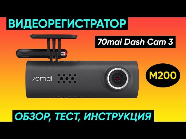 ВИДЕОРЕГИСТРАТОР 70mai Dash Cam 3 (M200) ► ОБЗОР, ТЕСТ и ОТЗЫВ (STARVIS 2, Наблюдение за парковкой)