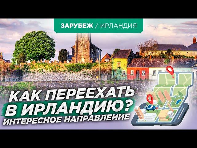 Как переехать в Ирландию через учебу или работу?