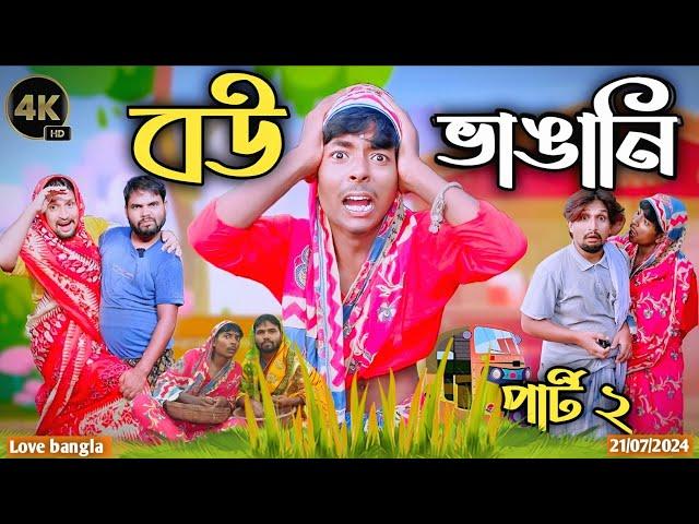 বউ ভাঙ্গানি Comedy video | mukhiya ji new video | original natok | modinagar video | morjina natok