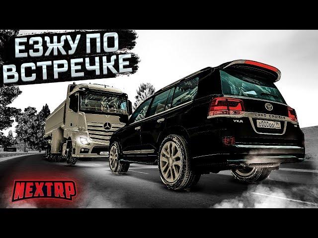 ЕЗЖУ ТОЛЬКО ПО ВСТРЕЧКЕ NEXT RP (часть 2)