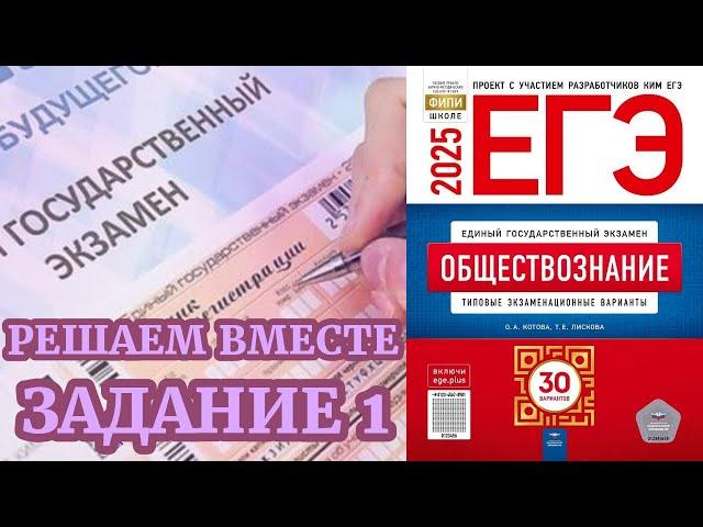 ОБЩЕСТВОЗНАНИЕ ЕГЭ 2025 | МИНИ-КУРС РЕШАЕМ ВМЕСТЕ | ЗАДАНИЕ 1