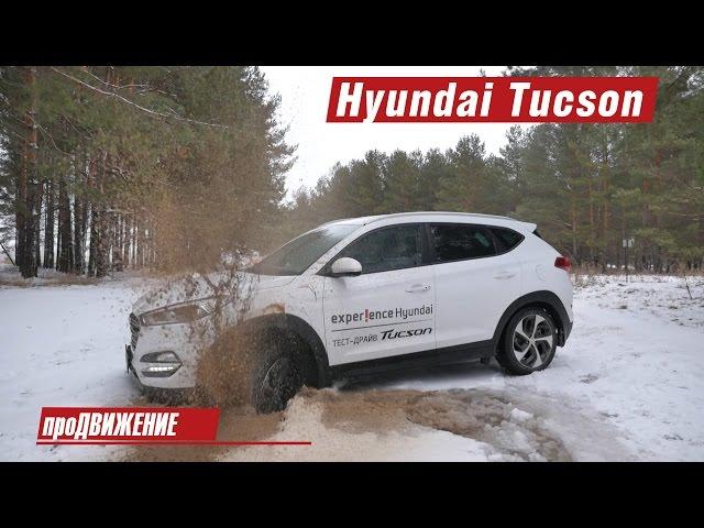 Экстремальным оказался тест нового Туссана. Тест Hyundai Tucson 2016 Про.Движение