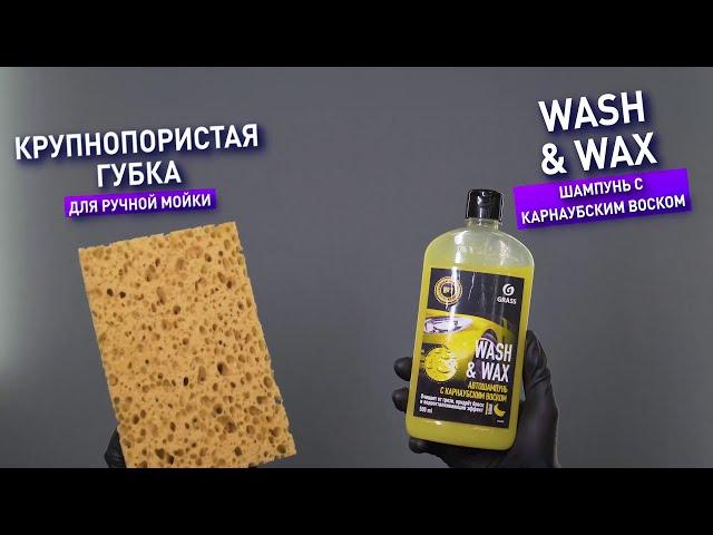 ПРАВИЛЬНЫЙ ШАМПУНЬ ДЛЯ РУЧНОЙ МОЙКИ АВТОМОБИЛЯ| МОЕМ ПРАВИЛЬНО |  WASH & WAX