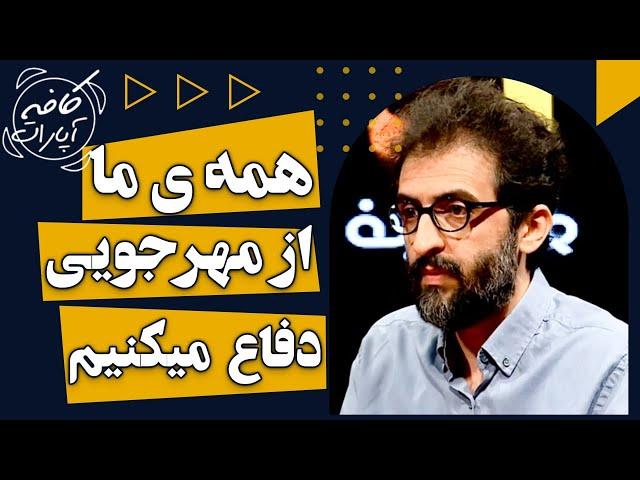 همه ی ما از مهرجویی دفاع میکنیم - کافه آپارات 1401