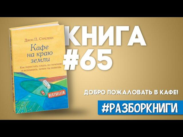 7 выводов из книги «Кафе на краю земли» #разборкниги