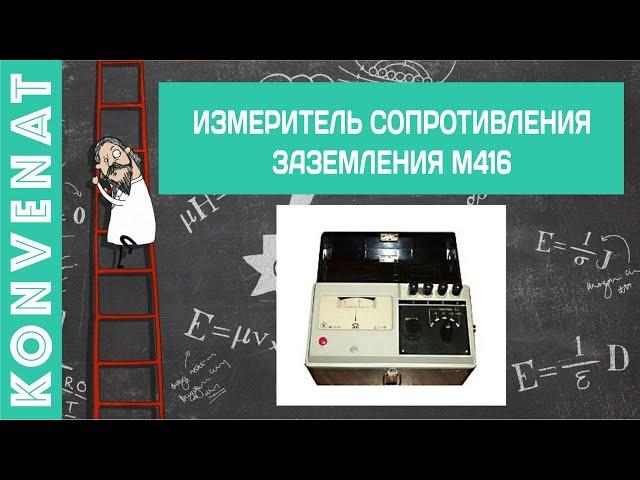 Измеритель сопротивления заземления М416