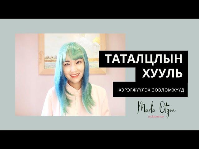 Таталцлын хуулийг хэрэгжүүлэх зөвлөмжүүд /Манифест хийх арга