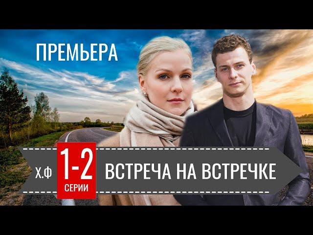 Встреча на встречке 1-2 серия ( 2024) | Премьера на ТВЦ | обзор