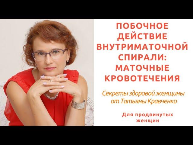 Побочное действие внутриматочных спиралей: маточные кровотечения